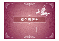 [인권과 사회] 여성의 인권-1