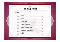 [인권과 사회] 여성의 인권-2