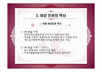 [인권과 사회] 여성의 인권-7