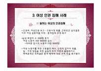 [인권과 사회] 여성의 인권-12
