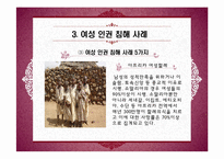 [인권과 사회] 여성의 인권-13