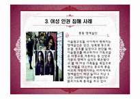 [인권과 사회] 여성의 인권-14