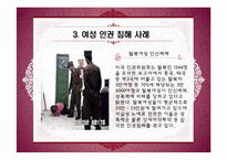 [인권과 사회] 여성의 인권-15