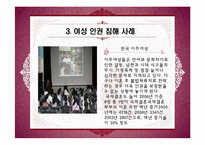 [인권과 사회] 여성의 인권-17