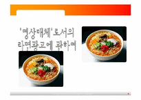 [커뮤니케이션과 사회] 영상매채로서의 라면광고에 관하여-1