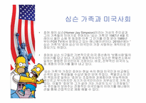 [미국사회연구] `심슨 가족`을 통해 본 미국사회-3