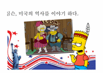 [미국사회연구] `심슨 가족`을 통해 본 미국사회-4