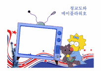 [미국사회연구] `심슨 가족`을 통해 본 미국사회-5