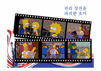 [미국사회연구] `심슨 가족`을 통해 본 미국사회-7