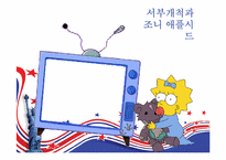 [미국사회연구] `심슨 가족`을 통해 본 미국사회-9