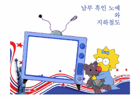[미국사회연구] `심슨 가족`을 통해 본 미국사회-11