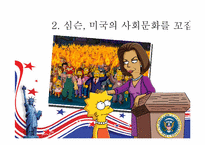 [미국사회연구] `심슨 가족`을 통해 본 미국사회-15
