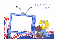 [미국사회연구] `심슨 가족`을 통해 본 미국사회-16