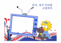 [미국사회연구] `심슨 가족`을 통해 본 미국사회-18