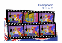 [미국사회연구] `심슨 가족`을 통해 본 미국사회-20