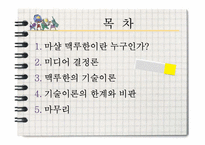[신문방송학] 마샬 맥루한과 미디어 기술이론-2