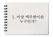 [신문방송학] 마샬 맥루한과 미디어 기술이론-5