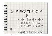 [신문방송학] 마샬 맥루한과 미디어 기술이론-10
