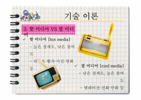 [신문방송학] 마샬 맥루한과 미디어 기술이론-14