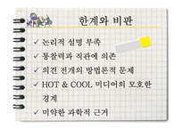 [신문방송학] 마샬 맥루한과 미디어 기술이론-18