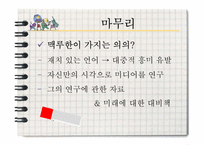 [신문방송학] 마샬 맥루한과 미디어 기술이론-20