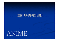 [일본문화] 일본 애니메이션 산업-1