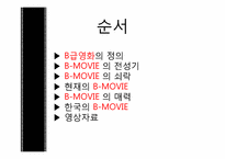 [대중예술의 이해] B급영화의 역사와 한국의 B-MOVIE-2