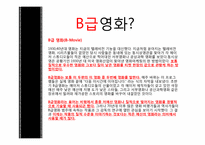 [대중예술의 이해] B급영화의 역사와 한국의 B-MOVIE-3