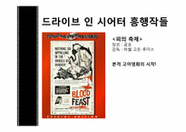 [대중예술의 이해] B급영화의 역사와 한국의 B-MOVIE-6