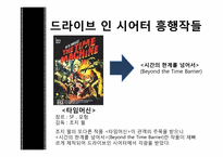 [대중예술의 이해] B급영화의 역사와 한국의 B-MOVIE-8