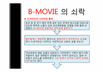 [대중예술의 이해] B급영화의 역사와 한국의 B-MOVIE-9