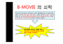[대중예술의 이해] B급영화의 역사와 한국의 B-MOVIE-10