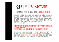 [대중예술의 이해] B급영화의 역사와 한국의 B-MOVIE-11