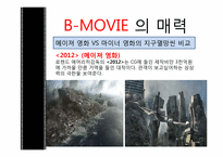 [대중예술의 이해] B급영화의 역사와 한국의 B-MOVIE-17