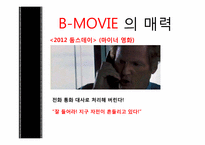 [대중예술의 이해] B급영화의 역사와 한국의 B-MOVIE-18