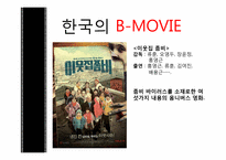 [대중예술의 이해] B급영화의 역사와 한국의 B-MOVIE-20