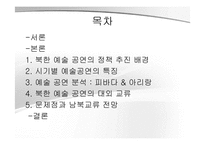 [북한 정치 사회] 북한의 예술 공연-2