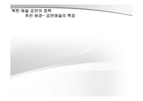 [북한 정치 사회] 북한의 예술 공연-5