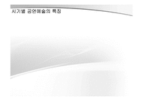 [북한 정치 사회] 북한의 예술 공연-7