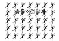 [이상심리] 충동조절장애와 병적 인터넷 사용-1