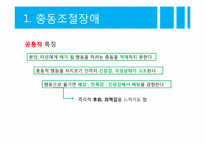 [이상심리] 충동조절장애와 병적 인터넷 사용-4