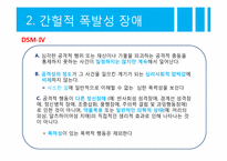 [이상심리] 충동조절장애와 병적 인터넷 사용-5