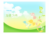 [가족복지] 재혼가족을 위한 정책-1