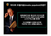 [미디어효과론] 포퓰리즘을 통해 알아본 미디어의 영향력 연구계획서-2