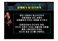 [미디어효과론] 포퓰리즘을 통해 알아본 미디어의 영향력 연구계획서-4