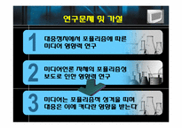 [미디어효과론] 포퓰리즘을 통해 알아본 미디어의 영향력 연구계획서-6