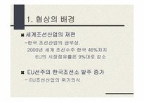 [정치외교학] 한국-EU 조선협상-2