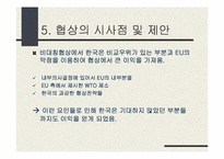 [정치외교학] 한국-EU 조선협상-17