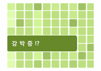 [심리학] 강박증의 증상과 치료-1