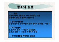 [일본문화] 동조와 경쟁-5